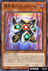 機皇枢インフィニティ・コア