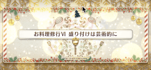 fgo-お料理修行6_お料理修行6