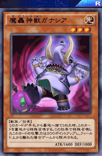 魔轟神獣ガナシア