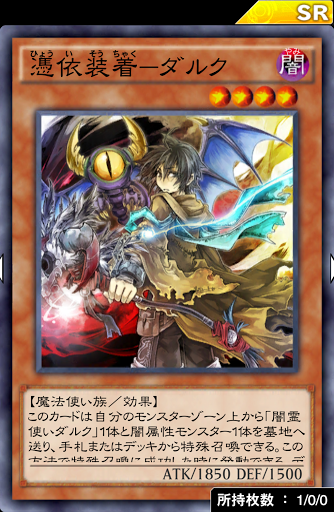 憑依装着ダルク