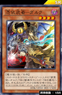 憑依装着ダルク