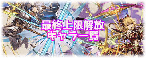 最終上限解放キャラ一覧