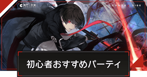 初心者おすすめパーティ