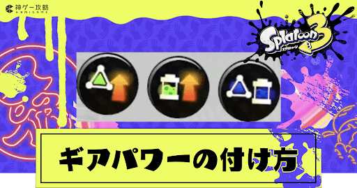 eyecatch_ギアパワーの付け方