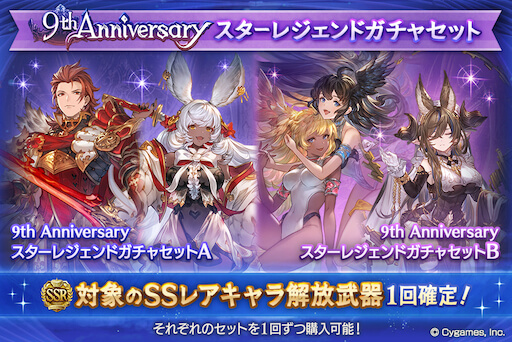 9周年スタレ第2弾