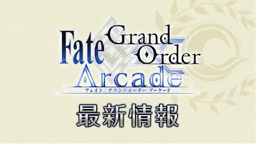 fgo-FGOアーケード