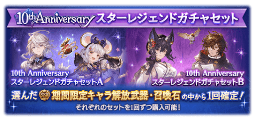 10周年スタレ