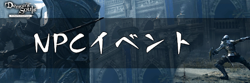 デモンズソウル_NPCイベント