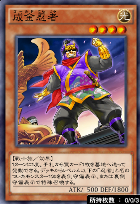 成金忍者