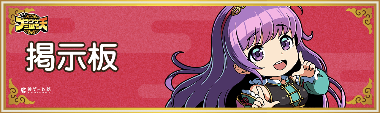 ブラウザ三国志天_掲示板