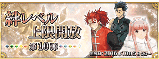 fgo-絆10段