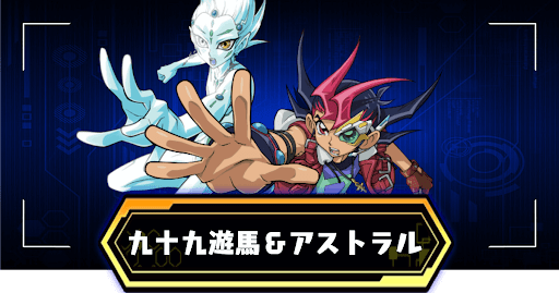 九十九遊馬＆アストラル
