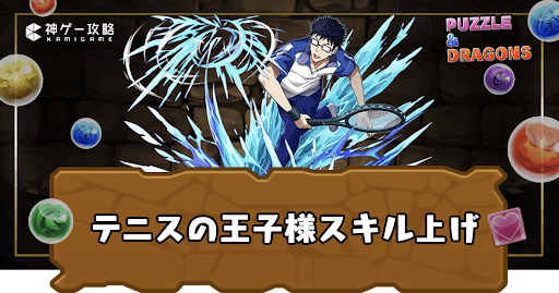 テニスの王子様コラボ-効率的なスキル上げ