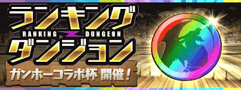 ガンホーコラボ杯