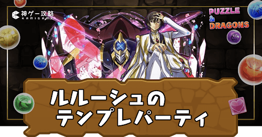 ルルーシュパーティ