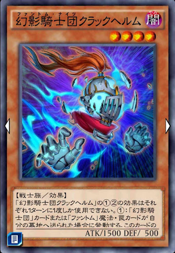 幻影騎士団クラックヘルム