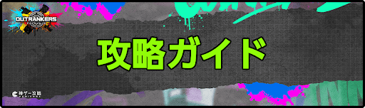 アウトランカーズ攻略_攻略ガイド