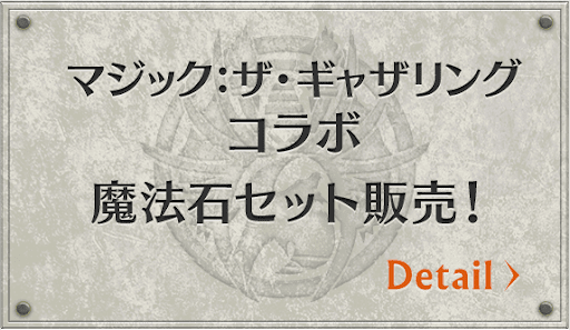 MTGコラボ-お得ガチャセット