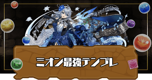 ミオン最強テンプレ