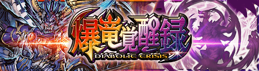 デュエプレ＿第14弾｜爆竜覚醒録