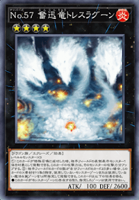 No.57奮迅竜トレスラグーン