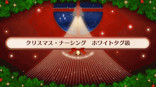 fgo-復刻クリスマス2019_ホワイトタグ級