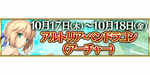 fgo-3000万DL記念水着弓アルトリア