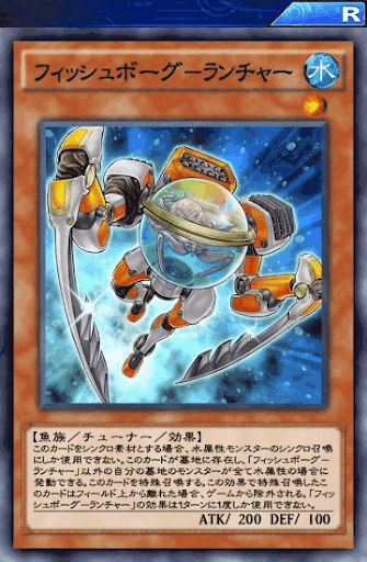 フィッシュボーグランチャー