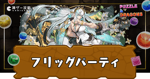 フリッグパーティ