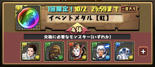 スターウォーズ交換おすすめ-虹メダル