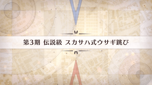 fgo-影の国の舞闘会_スカサハ式ウサギ跳び