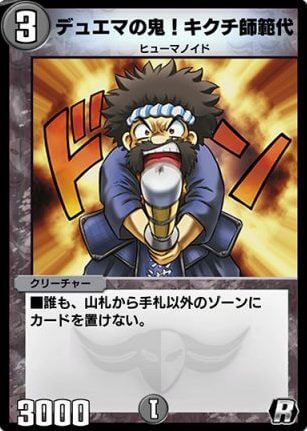 デュエマの鬼！キクチ師範代