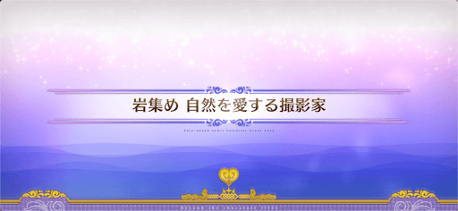 fgo-チョコレートリバー_岩集め自然を愛する撮影家