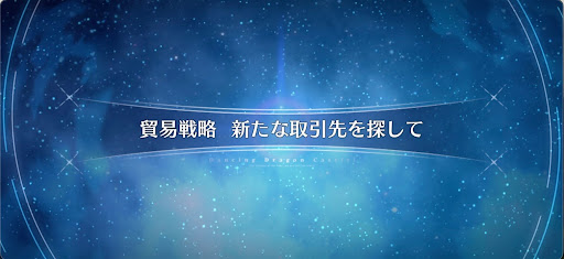 fgo-ドラゴンキャッスル_貿易戦略 新たな取引先を探して