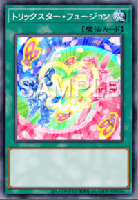 トリックスター・フュージョン