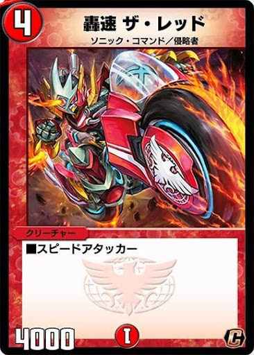 デュエプレ＿轟速 ザ・レッド