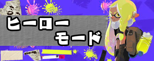 ヒーローモード