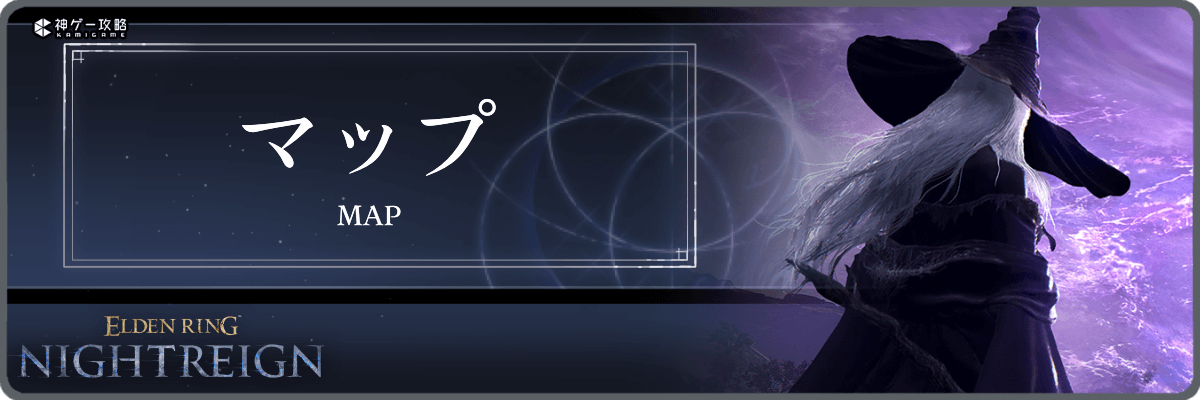 エルデンリングナイトレイン_マップバナー