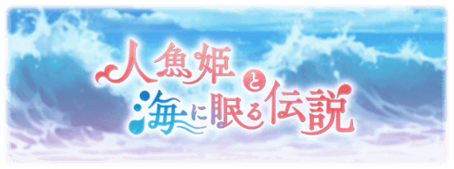 人魚姫と海に眠る伝説