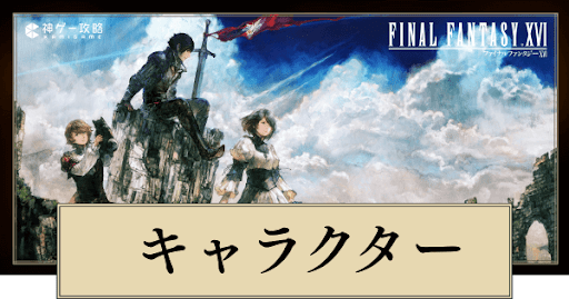 キャラ一覧
