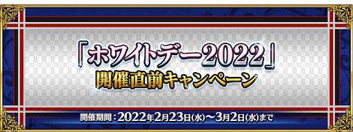 fgo-ホワイトデー2022