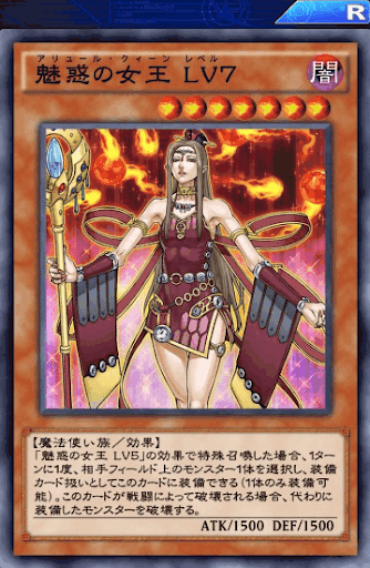 魅惑の女王Lv7