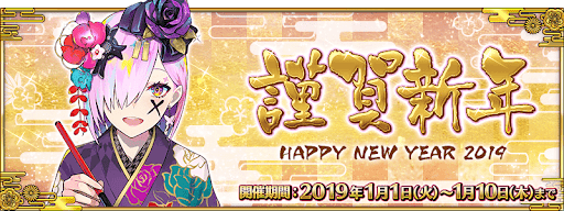 fgo-正月2019