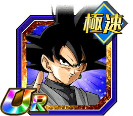 ゴクウブラック