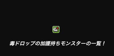 毒ドロップの加護持ちモンスター