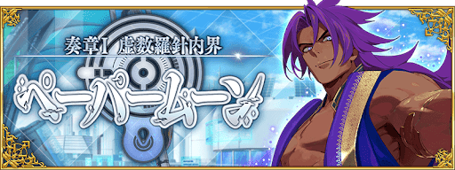 fgo-ペーパームーン