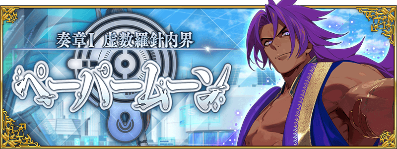 fgo-ペーパームーン