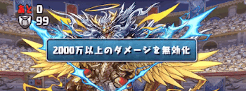 アニバーサリー27 ダメージ無効