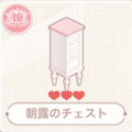 朝露のチェスト