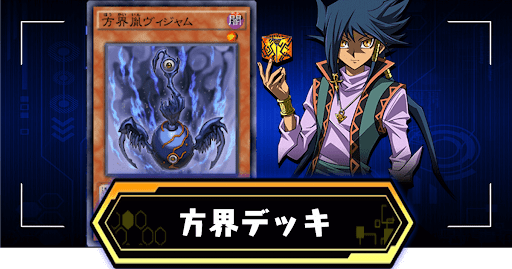 方界デッキ